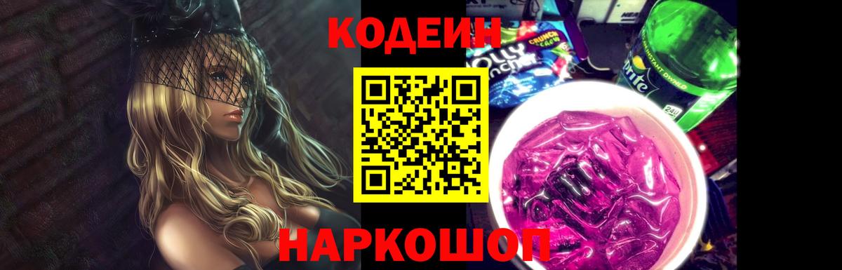 Димитровград  Кодеин напиток Lean (лин)  Вход с VPN  Codein Purple Drank 